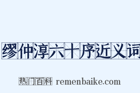 缪仲淳六十序近义词是什么意思的图片